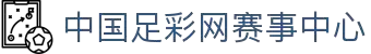 中国足彩网赛事中心_世界杯_足球联赛_五大联赛